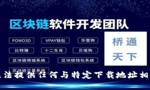 抱歉，我无法提供任何与特定下载地址相关的信息。