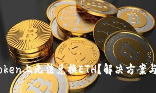 为何您在ImToken上无法兑换ETH？解决方案与常见问题解答