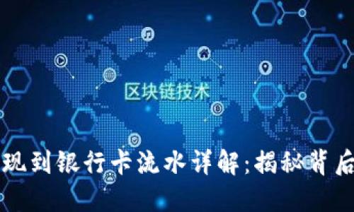 虚拟币提现到银行卡流水详解：揭秘背后的每一步