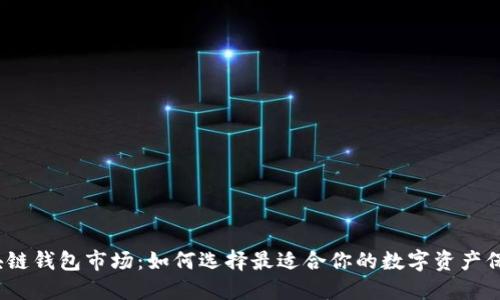 探秘区块链钱包市场：如何选择最适合你的数字资产保管方案？