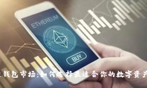 探秘区块链钱包市场：如何选择最适合你的数字资产保管方案？