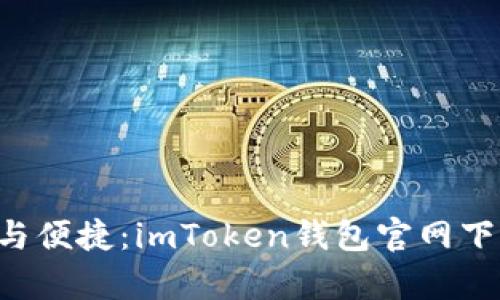 畅享安全与便捷：imToken钱包官网下载全解析！