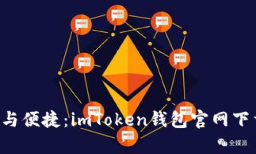 畅享安全与便捷：imToken钱包官网下载全解析！
