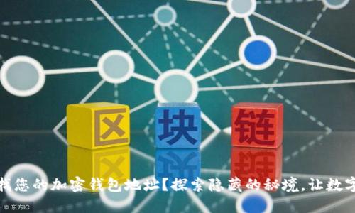 如何轻松查找您的加密钱包地址？探索隐藏的秘境，让数字资产更安全
