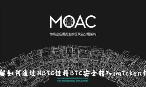 了解如何通过HBTC链将BTC安全转入imToken钱包