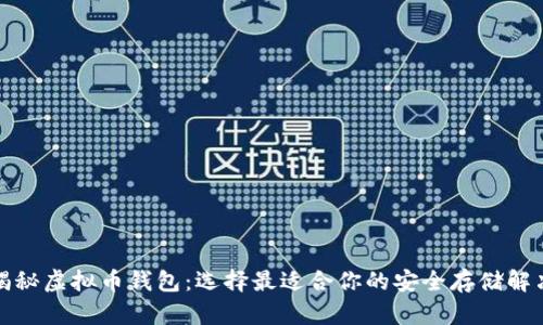 全面揭秘虚拟币钱包：选择最适合你的安全存储解决方案
