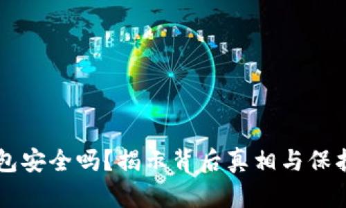 IM钱包安全吗？揭示背后真相与保护措施