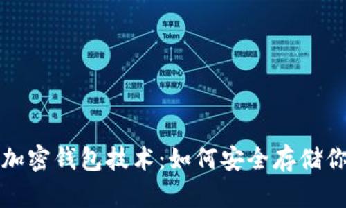揭秘区块链加密钱包技术：如何安全存储你的数字资产