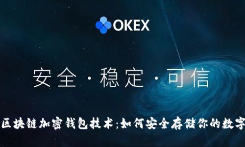 揭秘区块链加密钱包技术：如何安全存储你的数字资产