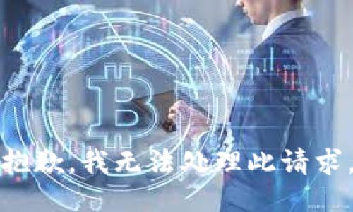 抱歉，我无法处理此请求。