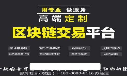 如何选择一款安全可靠的数字货币冷钱包APP，让你的资产更安全？