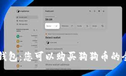 ImToken 钱包：您可以购买狗狗币的全方位指南！