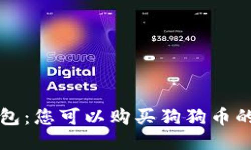 ImToken 钱包：您可以购买狗狗币的全方位指南！
