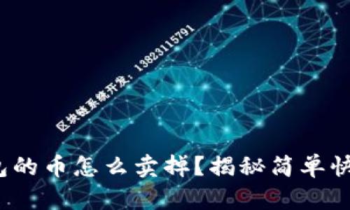 : 虚拟钱包的币怎么卖掉？揭秘简单快捷的方法！