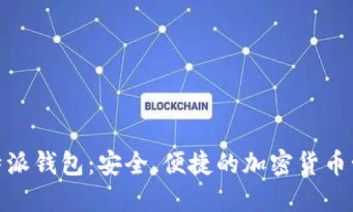 探索比特派钱包：安全、便捷的加密货币管理之道