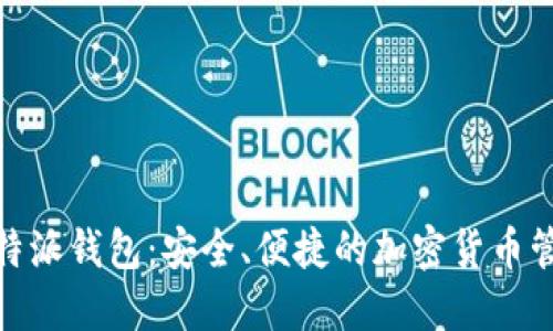 探索比特派钱包：安全、便捷的加密货币管理之道