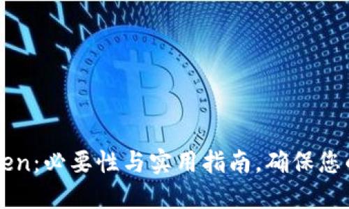 每日备份imToken：必要性与实用指南，确保您的数字资产安全
