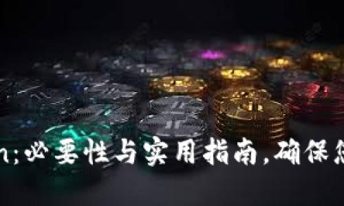每日备份imToken：必要性与实用指南，确保您的数字资产安全