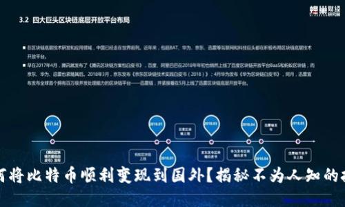 如何将比特币顺利变现到国外？揭秘不为人知的技巧