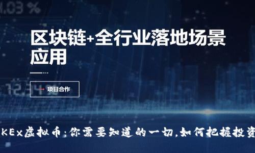 揭秘OKEx虚拟币：你需要知道的一切，如何把握投资机会！