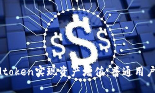 如何通过IMtoken实现资产增值：普通用户的赚钱秘籍