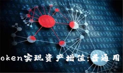 如何通过IMtoken实现资产增值：普通用户的赚钱秘籍