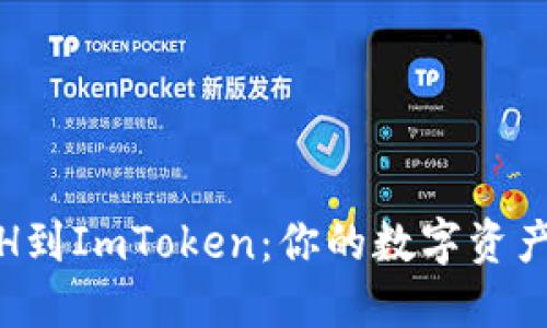 轻松导入ETH到ImToken：你的数字资产管理新体验