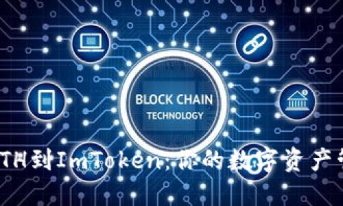 轻松导入ETH到ImToken：你的数字资产管理新体验