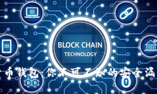 揭密数字货币钱包：你不可不知的安全漏洞背后真相