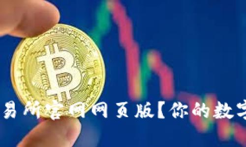 如何安全高效地使用OKEx交易所官网网页版？你的数字资产更值得信赖的管理方式