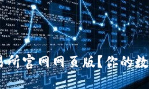 如何安全高效地使用OKEx交易所官网网页版？你的数字资产更值得信赖的管理方式