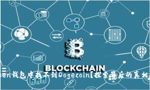 为何Imtoken钱包中找不到Dogecoin？探索背后的真相和解决办法