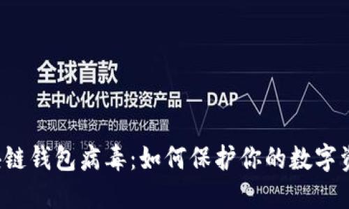 区块链钱包病毒：如何保护你的数字资产？