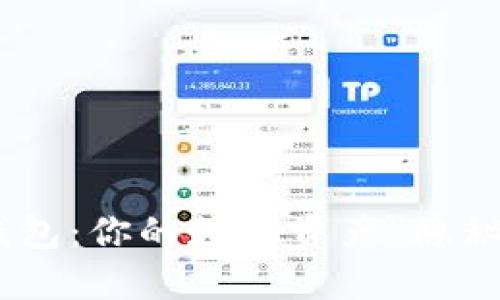 imToken钱包：你的数字资产“隐秘收益”之旅