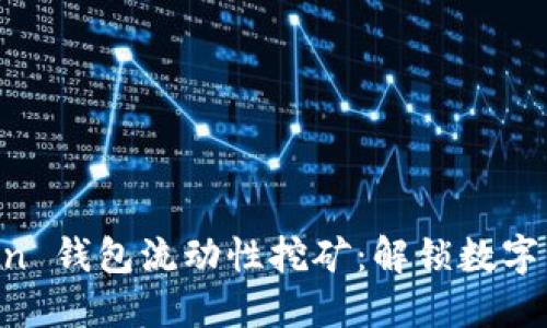探索 Imtoken 钱包流动性挖矿：解锁数字资产的新机遇