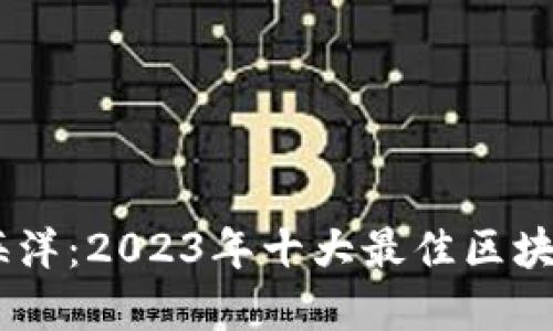 探索区块链的海洋：2023年十大最佳区块链资讯APP推荐