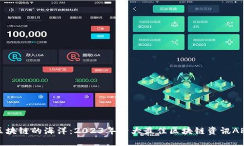 探索区块链的海洋：2023年十大最佳区块链资讯APP推荐