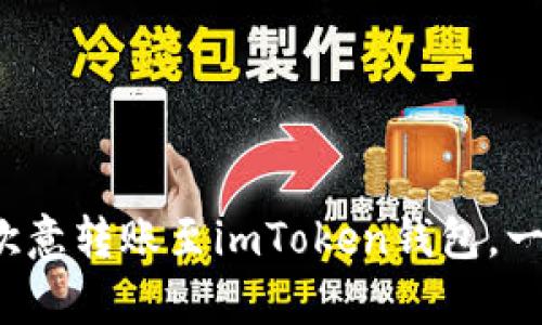 简单易懂！如何将欧意转账至imToken钱包，一步步教你走出困惑