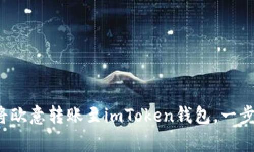 简单易懂！如何将欧意转账至imToken钱包，一步步教你走出困惑