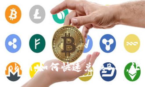 轻松玩转imToken：如何快速兑换BTC，让投资更简单！