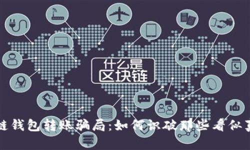 揭秘区块链钱包转账骗局：如何识破那些看似真实的陷阱