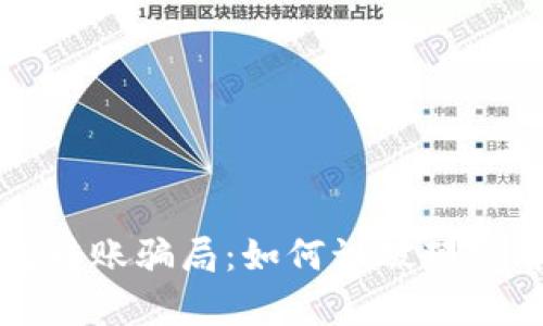 揭秘区块链钱包转账骗局：如何识破那些看似真实的陷阱
