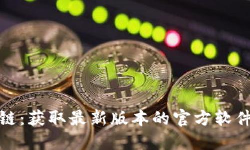 探索原子链：获取最新版本的官方软件下载指南