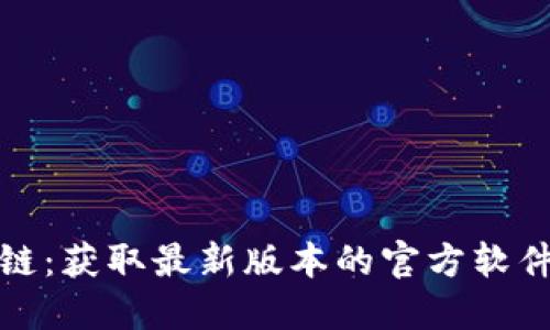 探索原子链：获取最新版本的官方软件下载指南