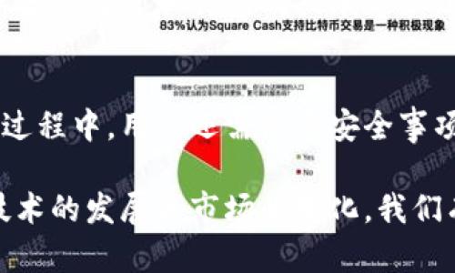 关于台湾地区有多少人使用imToken钱包，尽管没有准确的统计数字，但我们可以从几个方面进行分析和探讨。

imToken简介
imToken是一款流行的数字货币钱包，旨在为用户提供安全、便捷的数字资产管理服务。它支持多种主流的区块链资产，用户可以通过该钱包进行加密货币的存储、转账和交易。随着区块链技术的迅猛发展，越来越多的人开始接触并使用这些数字资产，imToken作为一个在市场上具有高度认可度的钱包，自然吸引了不少用户。

台湾的数字货币市场概况
台湾近年来在数字货币领域逐渐展露出活跃的市场特征。根据行业数据，越来越多的台湾居民对比特币、以太坊等主流加密货币产生了浓厚的兴趣。政府方面虽然对数字货币采取相对谨慎的监管政策，但并没有阻碍用户的参与度。各种数字资产交易平台的涌现，也使得用户更方便地进行数字资产的交易和管理。

用户群体与使用情况
在台湾，imToken的用户群体主要集中在年轻人，尤其是大学生和初入职场的年轻人。这部分人群通常对新兴技术和投资有较高的热情，他们愿意尝试不同的投资方式。由于数字资产的价格波动性大，许多年轻用户希望借此机会获取更多的收益。

此外，还有相当一部分用户是在真实场景中感受到了区块链技术带来的好处，如安全性和去中心化优势。imToken的易用性以及支持多种数字资产的特性，使得它逐渐成为许多用户的首选。尽管没有确切的数据来表明台湾有多少人正在使用imToken，但可以推测这一数字随着数字资产的普及而不断上升。

市场推广与社区建设
imToken除了依靠自身产品的优越性来吸引用户外，还积极进行市场推广与社区建设。通过举办线下活动、分享会、以及与各大机构的合作，imToken不断增强其品牌的认知度。在台湾，类似的活动为用户提供了相互交流和学习的机会，促进了当地数字货币的普及。

安全性与用户体验
对于许多数字货币用户来说，安全性是选择钱包时最为关注的因素之一。imToken采用了多项安全措施，包括私钥离线存储、二次验证等，增强了用户对数字资产存储的信任。用户体验的也是imToken成功的关键之一。简单易懂的界面设计，使得即便是新手用户也能快速上手，进行操作。

总结与展望
虽然目前尚无法提供一个确切的数字来说明台湾有多少人使用imToken，但可以明确的是，随着数字资产的普及和对区块链技术认知的提升，预计台湾地区的imToken用户会持续增长。无论是从市场潜力还是用户需求来看，imToken无疑在未来的数字货币市场中占据了重要的地位。

未来，imToken及其他数字资产钱包在台湾的发展，将可能不仅仅局限于个人用户，企业级应用也将逐渐展开，带来更多的商业机会和服务创新。通过社区的力量和持续的技术更新，imToken有潜力在台湾市场中继续扩大影响力，在全球数字货币领域也能占据一席之地。

如何加入imToken的用户行列
想要加入imToken的用户行列其实很简单。用户只需下载官方版本的应用，注册并完成相关的身份验证，就可以开始进行数字资产的管理和交易。在此过程中，用户还需注意安全事项，如定期备份私钥和密码，不随意点击钓鱼链接等，以保护自己的数字资产安全。

总而言之，数字货币作为一个新兴领域，其市场潜力巨大，而imToken作为其中一款优秀的钱包应用，正在不断吸引越来越多的台湾用户。随着区块链技术的发展和市场的变化，我们有理由相信，未来的数字资产管理将会更加便捷和安全。针对imToken的用户，我们也期待它能够为大家提供更优质的服务，创造更加丰富的使用体验。