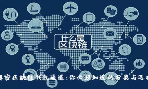 解密区块链钱包通道：你必须知道的分类与选择