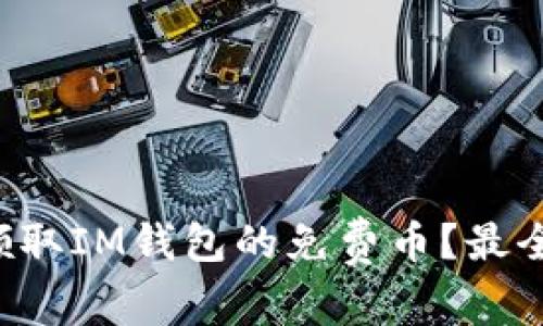 如何轻松领取IM钱包的免费币？最全攻略分享！