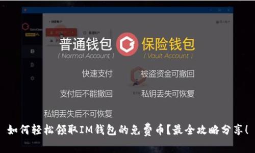 如何轻松领取IM钱包的免费币？最全攻略分享！