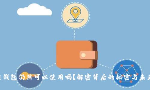 区块链钱包仍然可以使用吗？解密背后的秘密与未来前景！