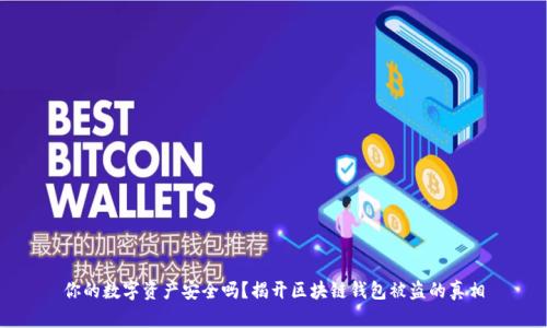 你的数字资产安全吗？揭开区块链钱包被盗的真相